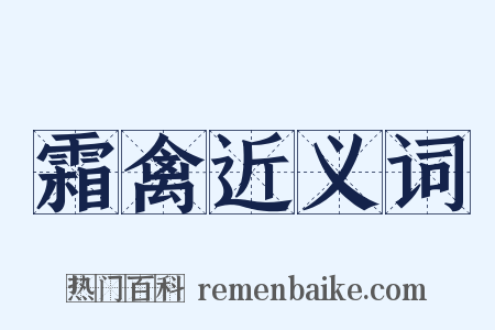 霜禽近义词是什么意思的图片